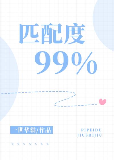 匹配度99%